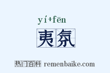 夷氛是什么意思的图片